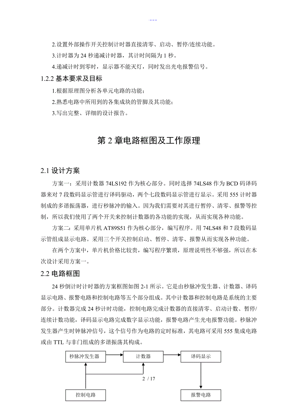 篮球24秒计时器数电.doc_第3页
