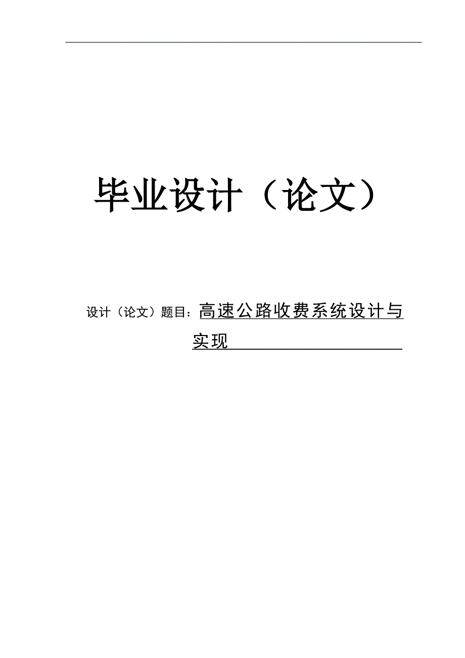 高速公路收费系统设计与实现毕业论文.doc_第1页