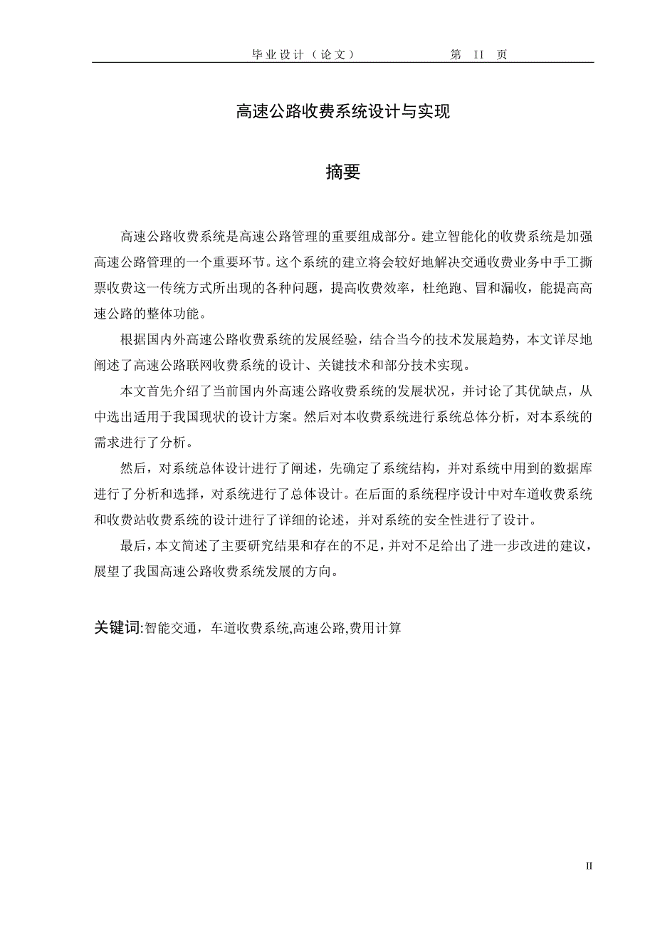 高速公路收费系统设计与实现毕业论文.doc_第2页