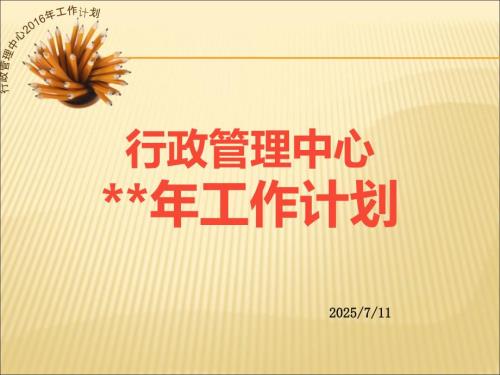 行政管理部工作计划.ppt