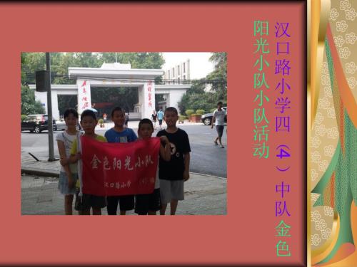 雏鹰假日小队亚青活动三.ppt