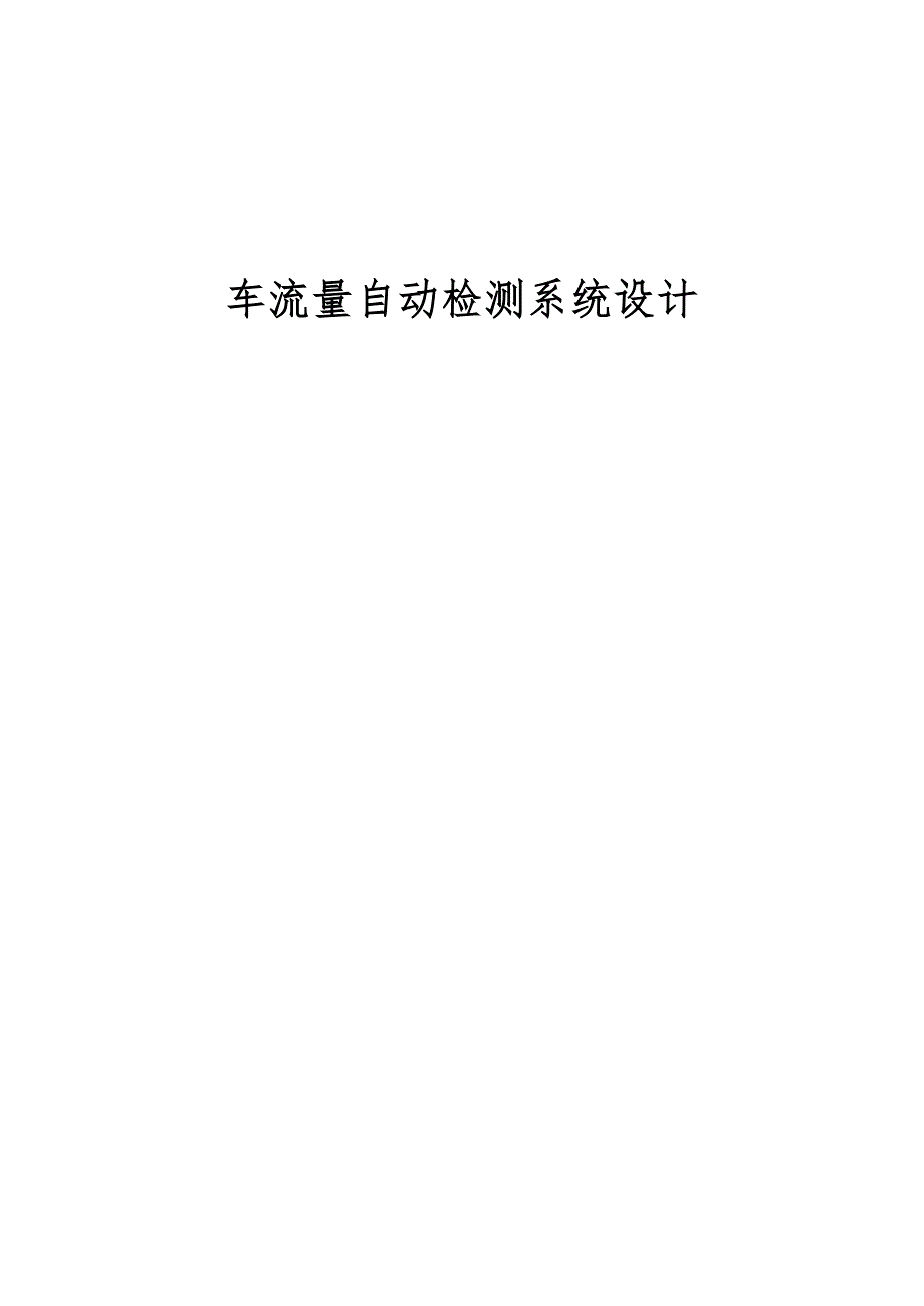 车流量检测系统设计毕业设计.doc_第1页