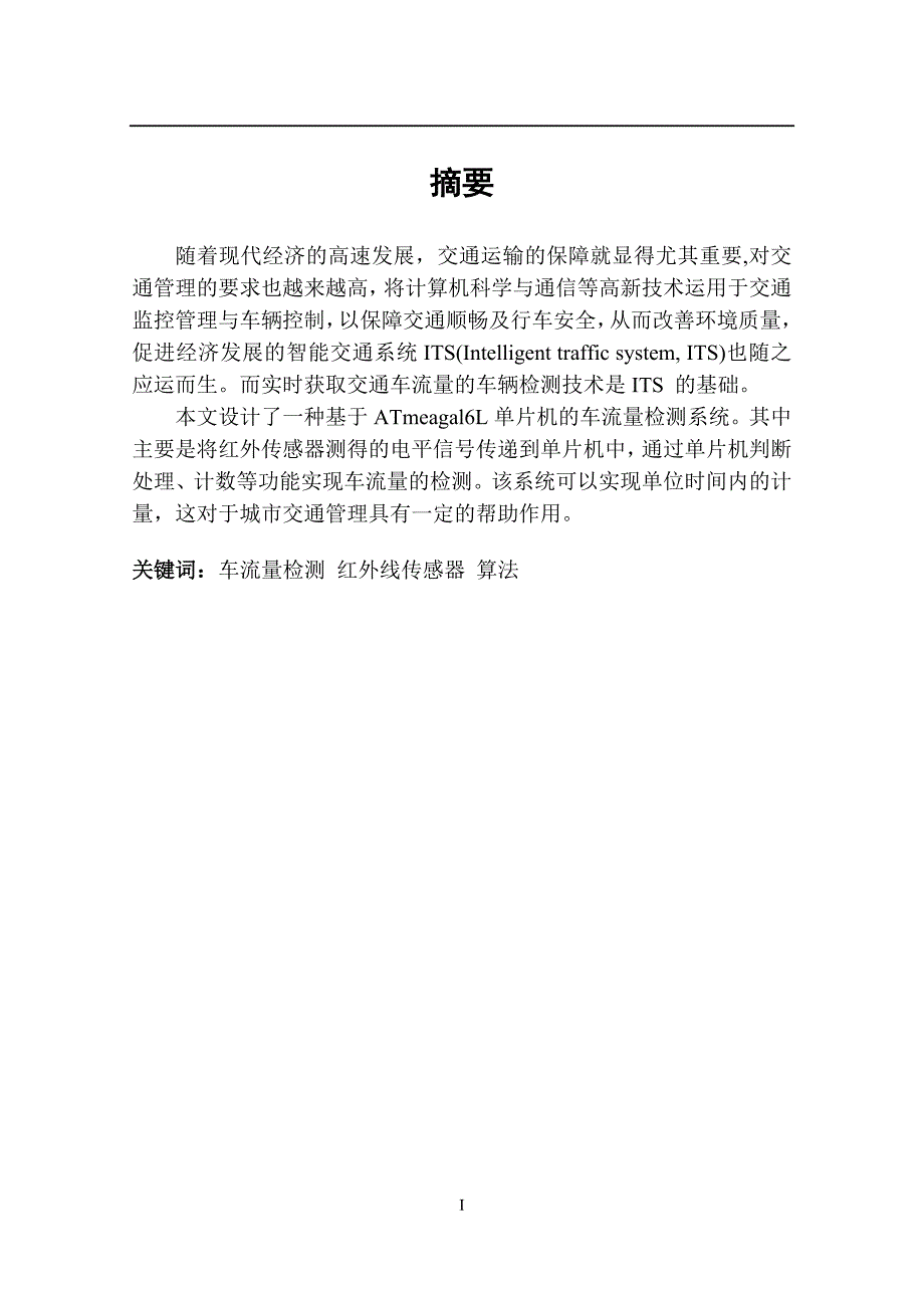 车流量检测系统设计毕业设计.doc_第2页