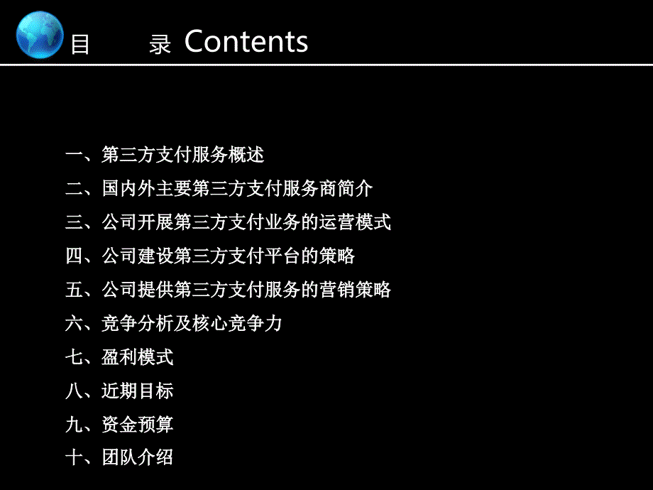 第三方支付商业计划书.ppt.ppt_第2页