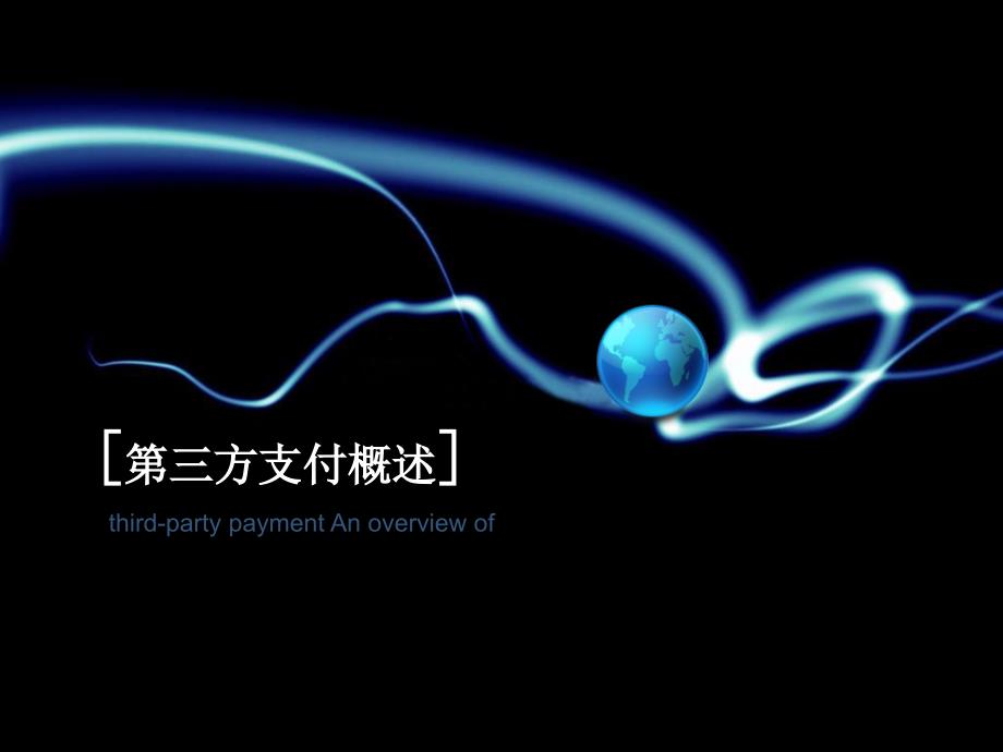 第三方支付商业计划书.ppt.ppt_第3页
