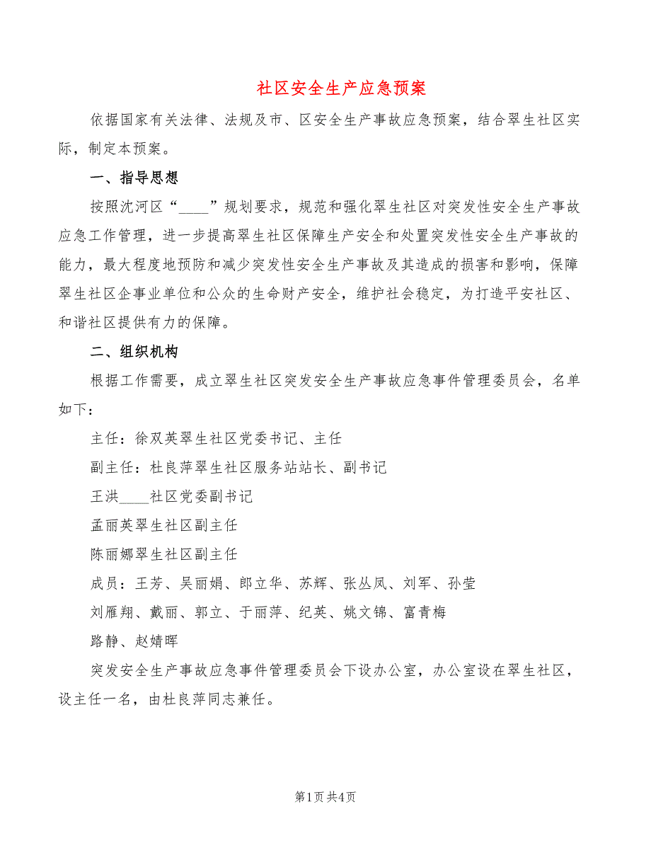 社区安全生产应急预案2篇.doc_第1页