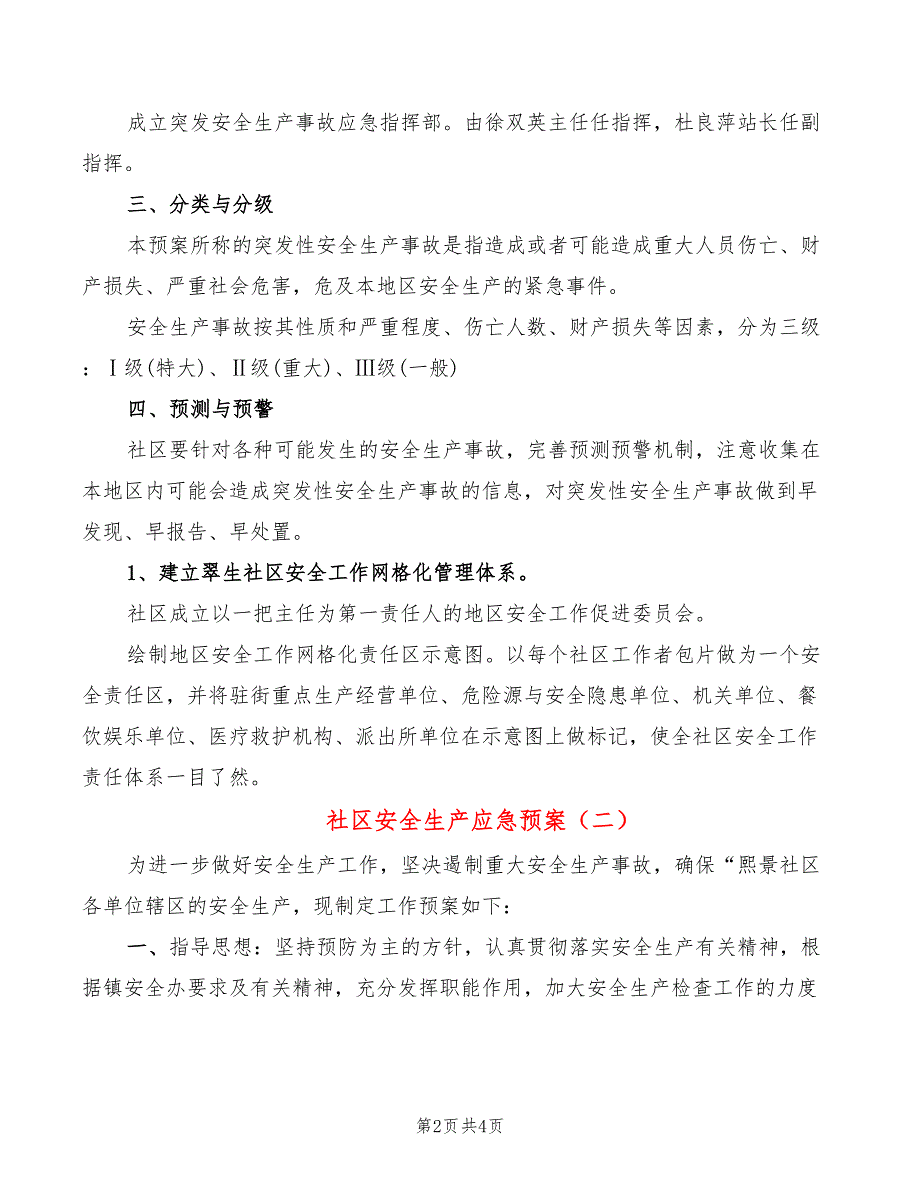 社区安全生产应急预案2篇.doc_第2页