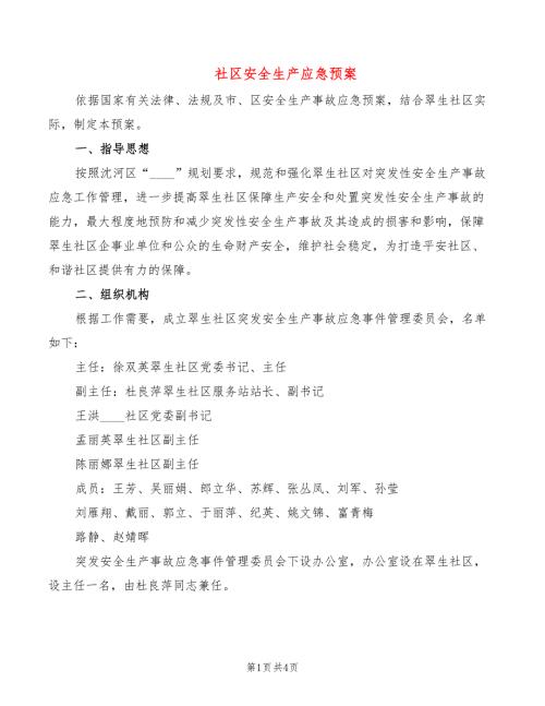 社区安全生产应急预案2篇.doc