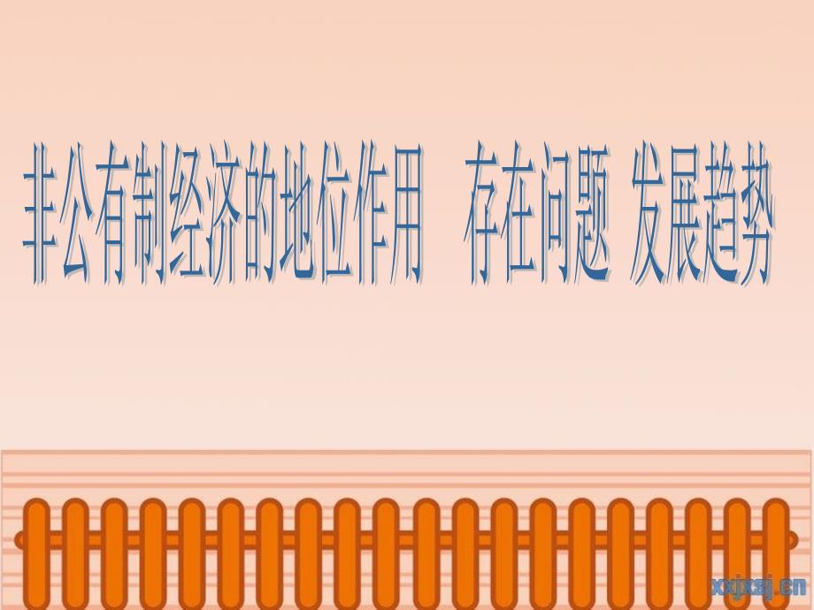非公有制经济PPT课件.ppt_第1页