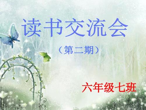 绿山墙的安妮读书交流会.ppt