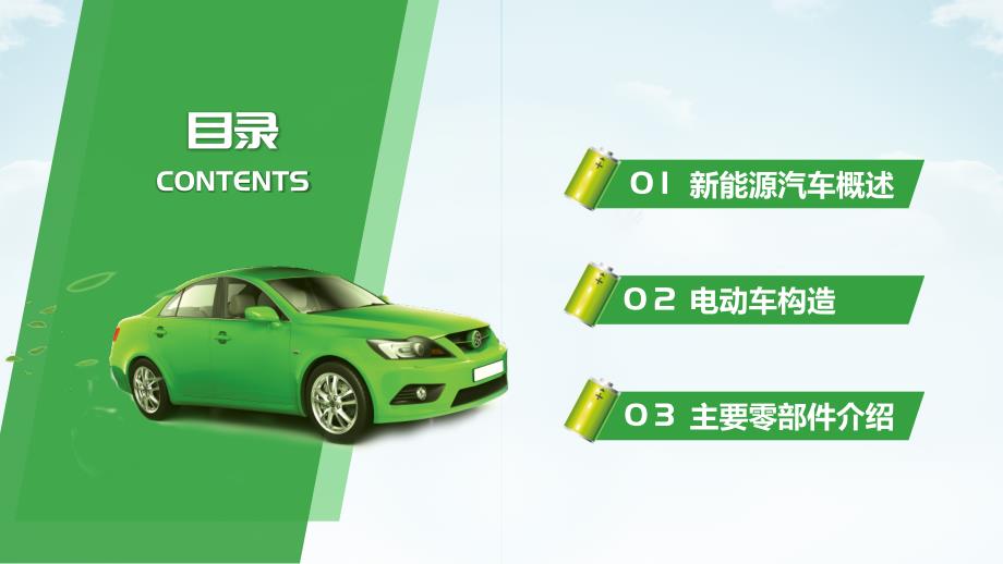 绿色清新节能减排低碳环保新能源汽车简介动态ppt.pptx_第2页