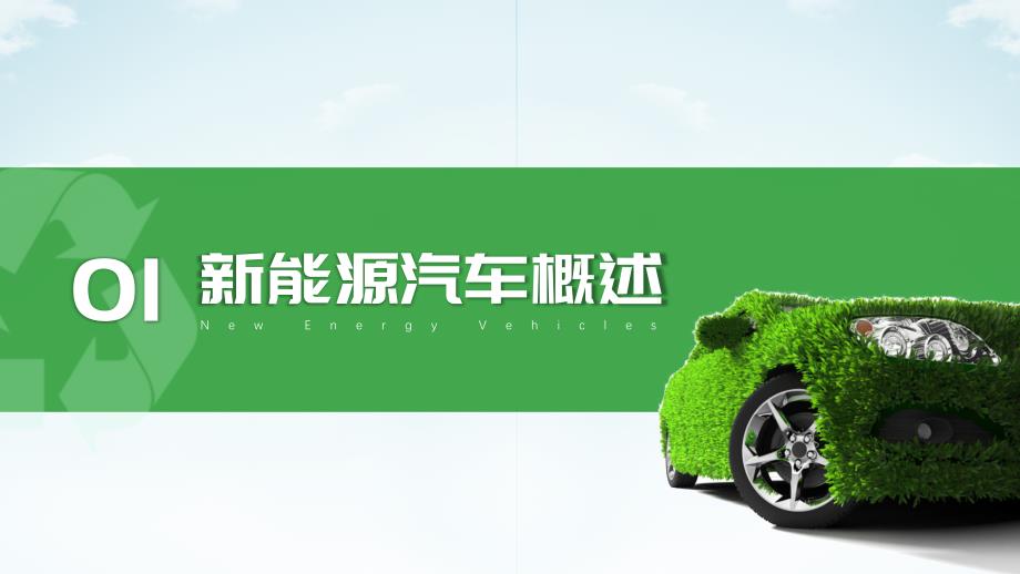 绿色清新节能减排低碳环保新能源汽车简介动态ppt.pptx_第3页