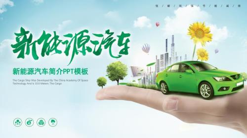 绿色清新节能减排低碳环保新能源汽车简介动态ppt.pptx