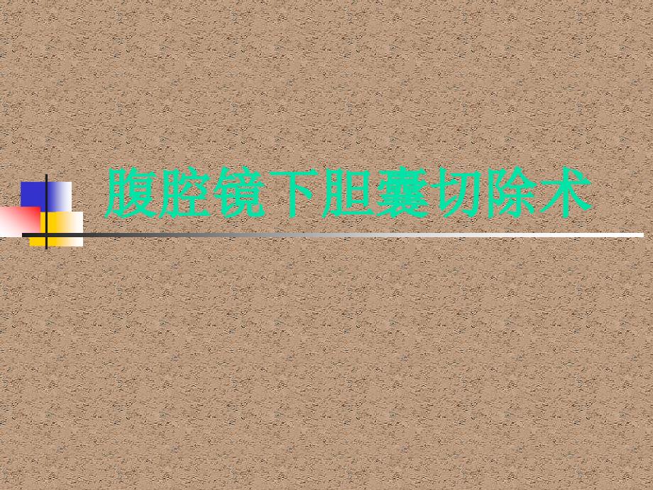 腹腔镜下胆囊切除术的手术配合.ppt_第1页