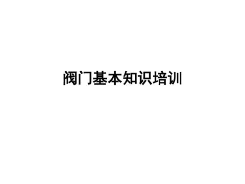 阀门基本知识培训PPT课件.ppt