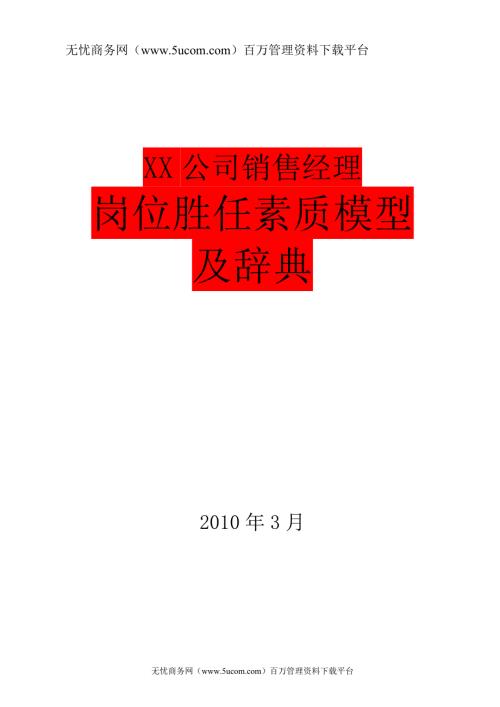 销售经理岗位胜任素质模型及辞典.doc