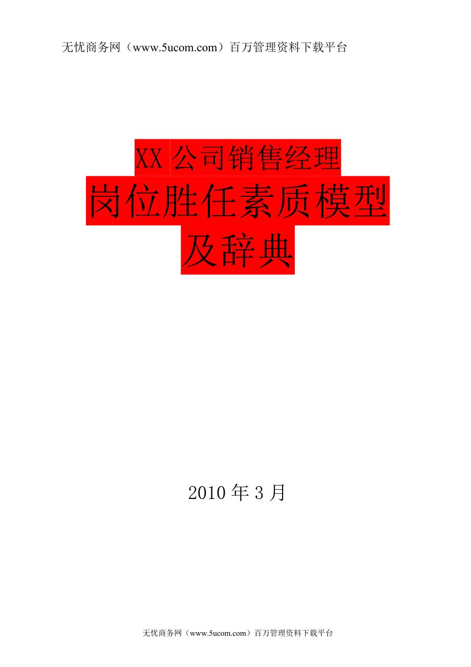 销售经理岗位胜任素质模型及辞典.doc_第1页