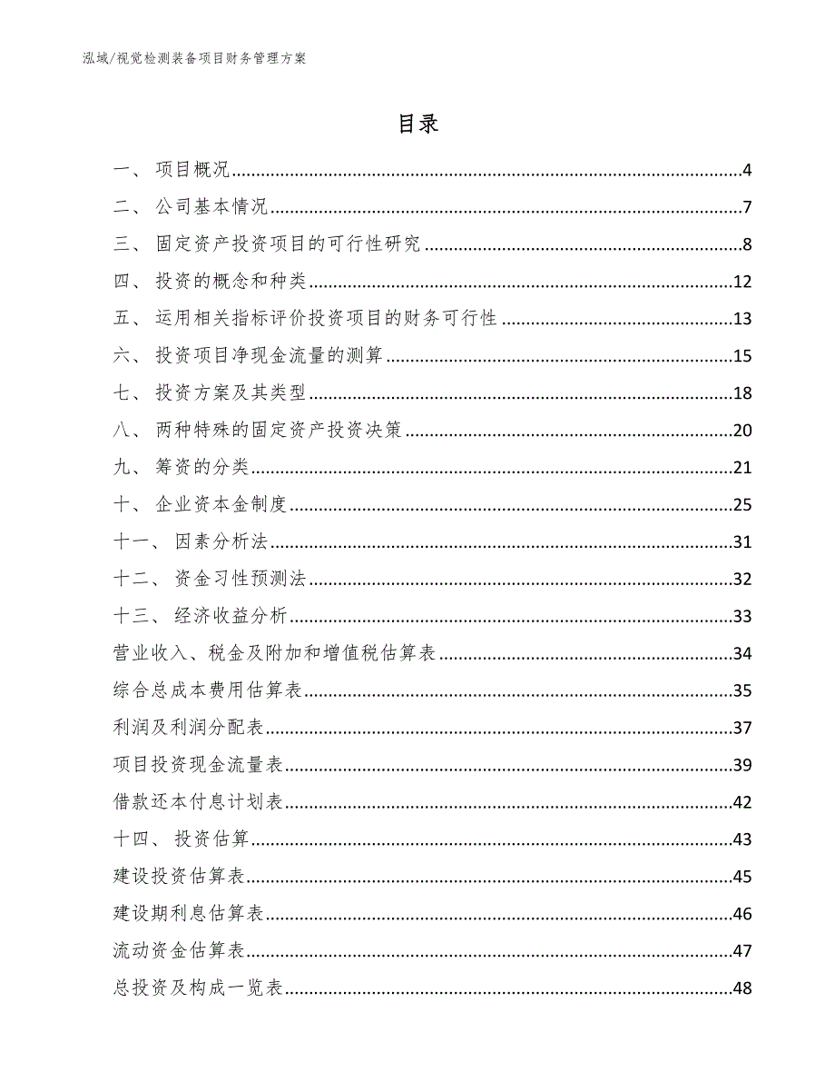视觉检测装备项目财务管理方案.docx_第2页