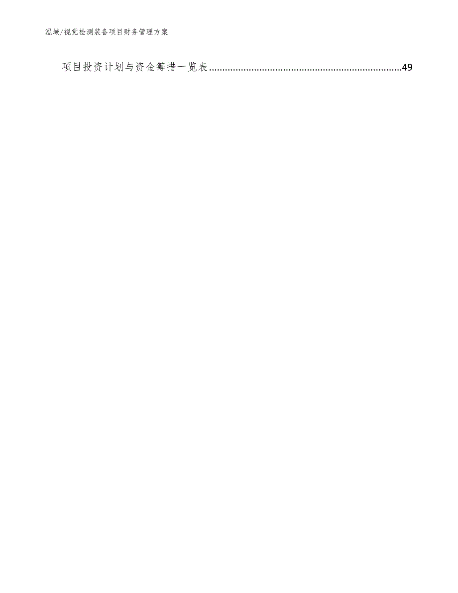 视觉检测装备项目财务管理方案.docx_第3页