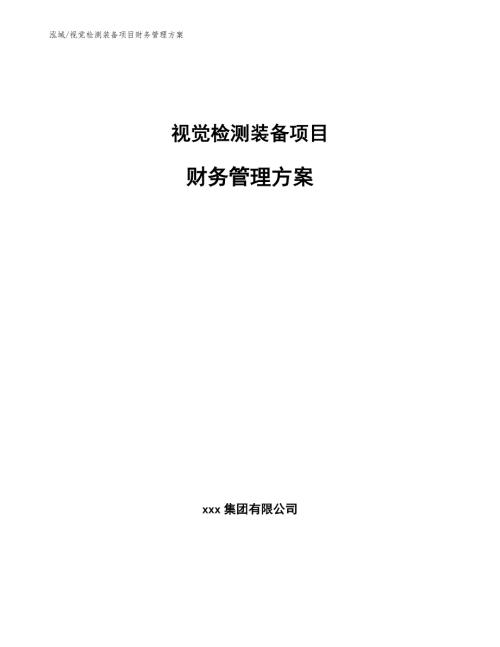 视觉检测装备项目财务管理方案.docx