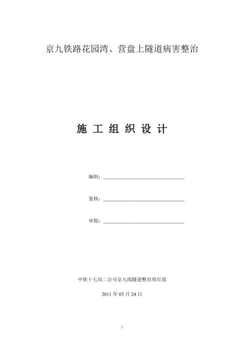 隧道病害整治施工组织设计.doc