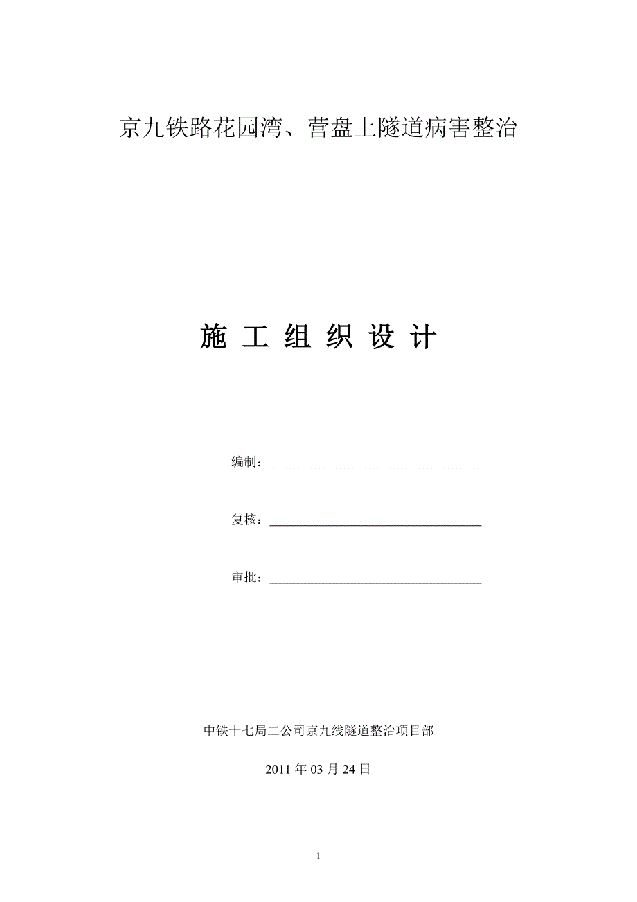 隧道病害整治施工组织设计.doc_第1页
