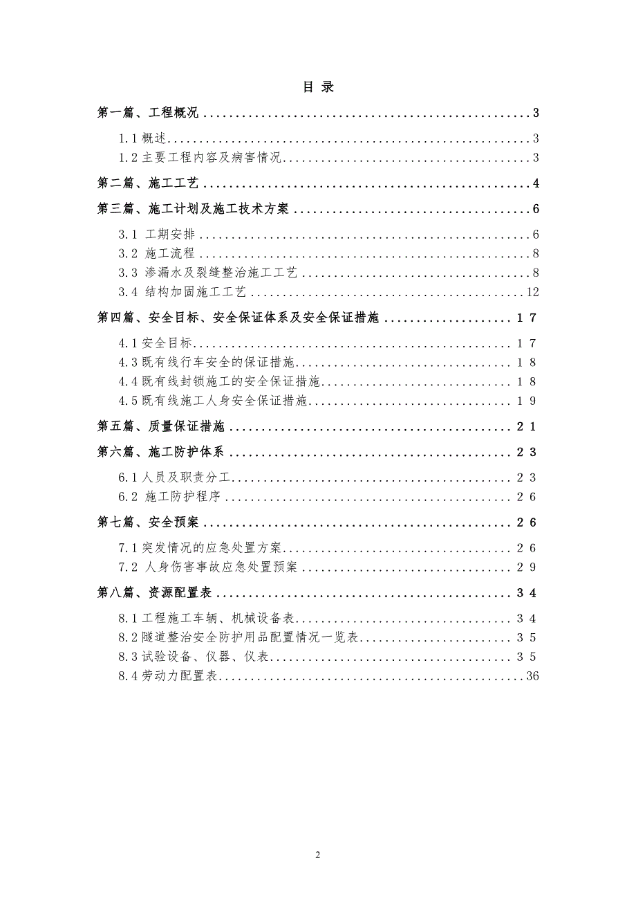 隧道病害整治施工组织设计.doc_第2页