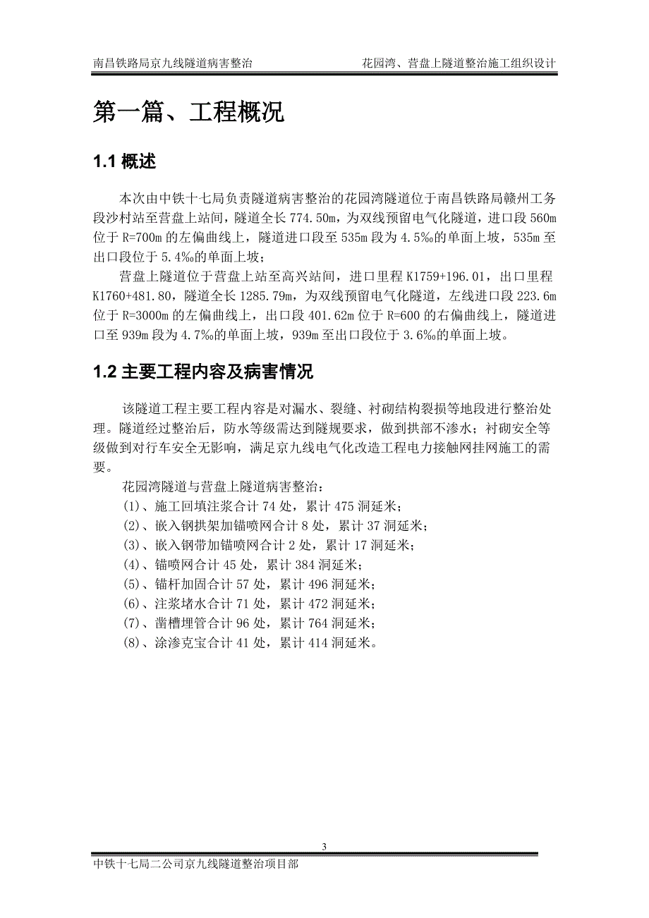 隧道病害整治施工组织设计.doc_第3页