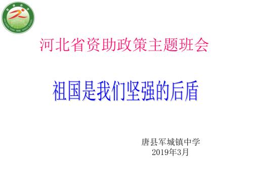 资助政策主题班会课件.ppt