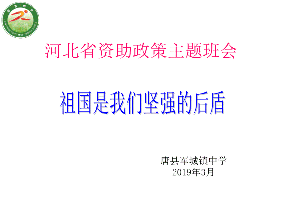 资助政策主题班会课件.ppt_第1页