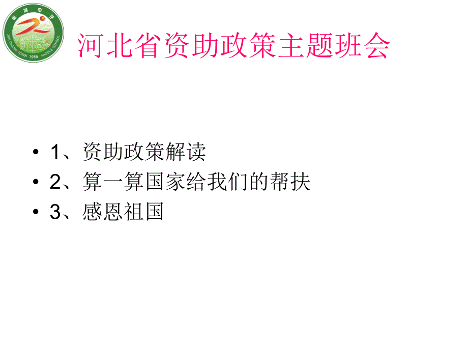 资助政策主题班会课件.ppt_第2页