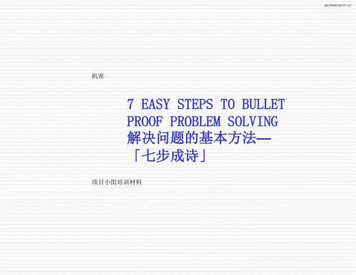 麦肯锡方法论解决问题的七个步骤.ppt