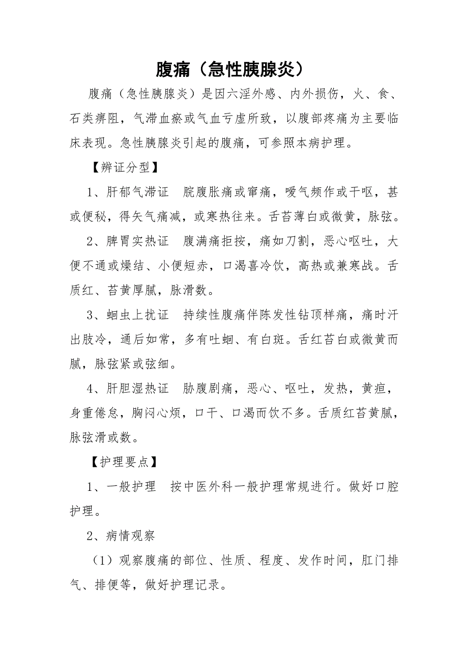 脾心痛急性胰腺炎中医护理常规.doc_第1页
