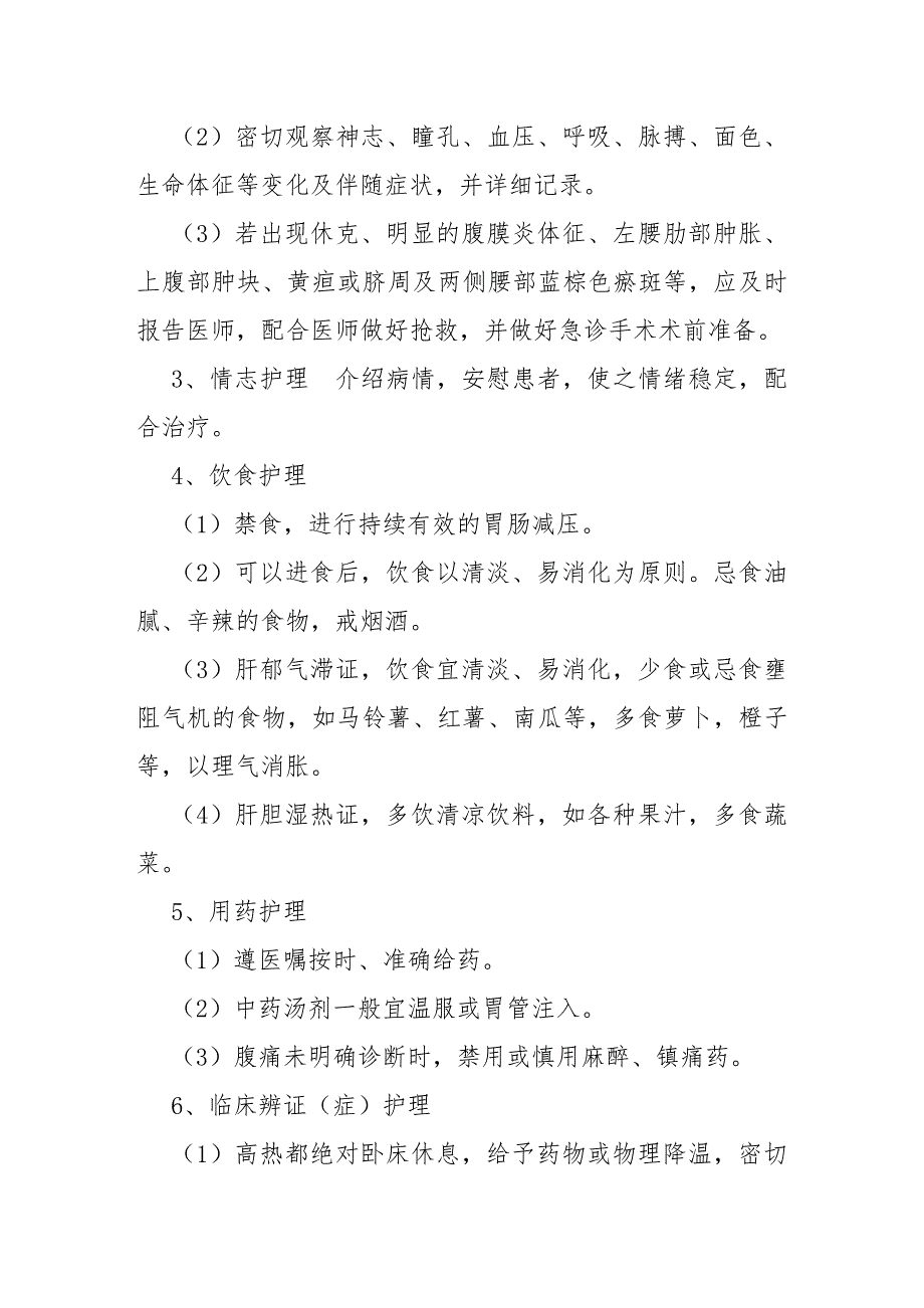 脾心痛急性胰腺炎中医护理常规.doc_第2页