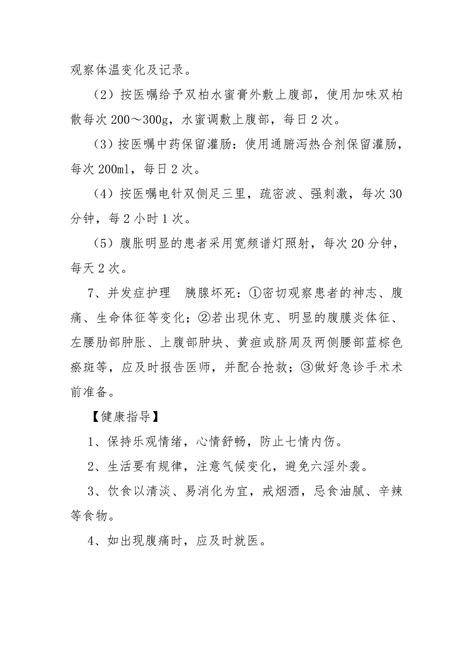 脾心痛急性胰腺炎中医护理常规.doc_第3页