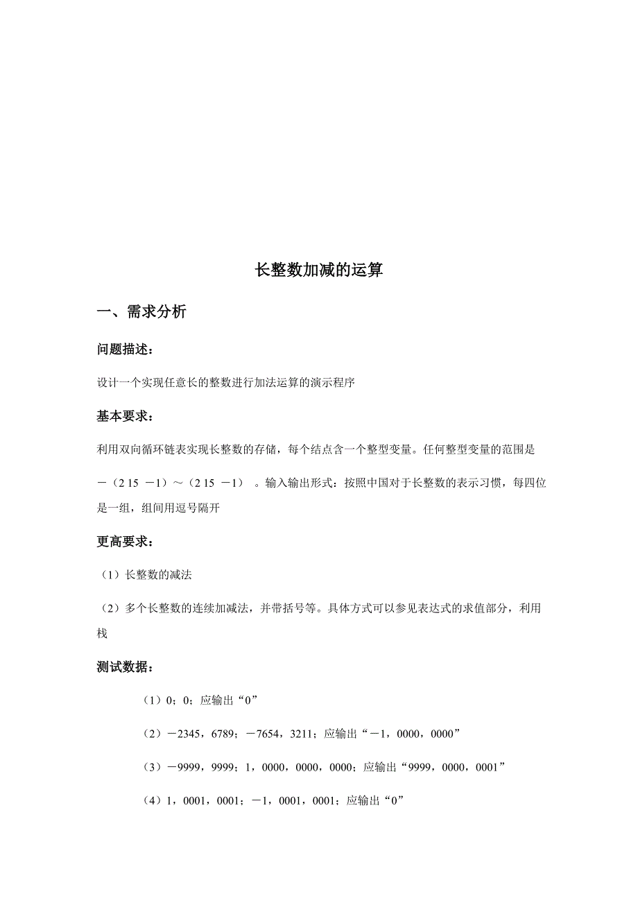 长整数加减运算实验报告.doc_第1页