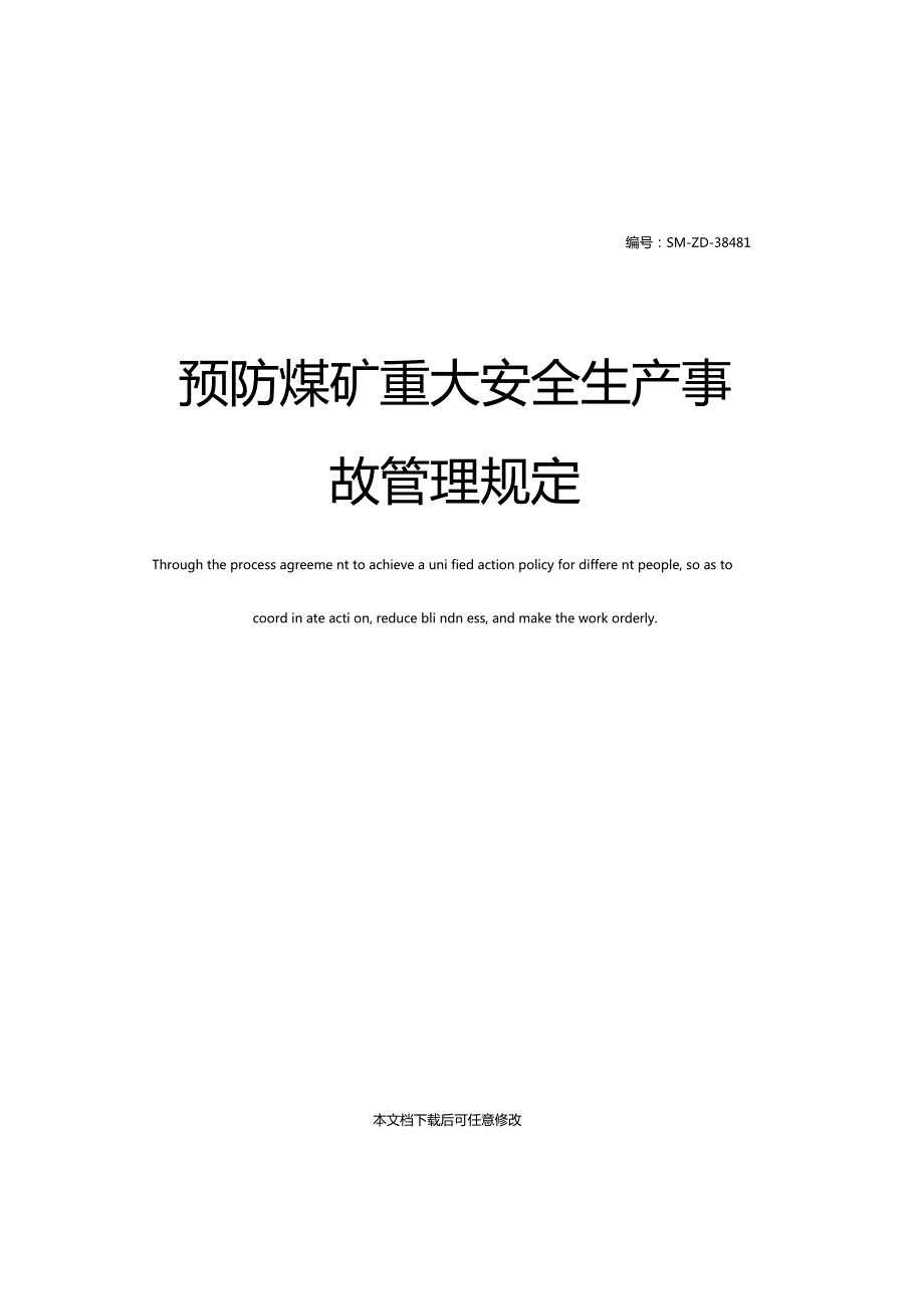 预防煤矿重大安全生产事故管理规定.doc_第1页