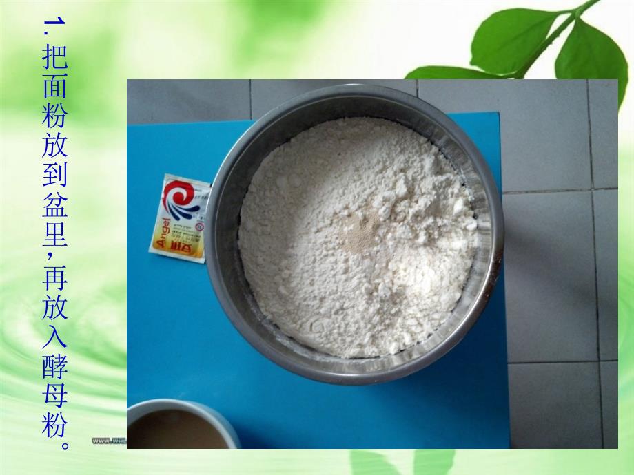 馒头制作过程PPT课件.ppt_第2页