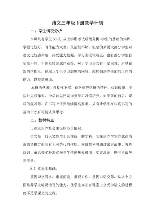 部编人教版语文三年级下册教学计划.doc