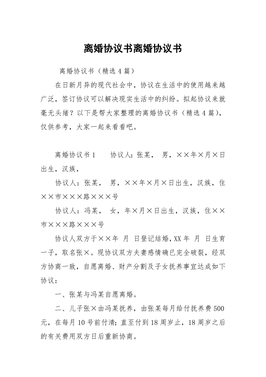 离婚协议书离婚协议书.docx_第1页