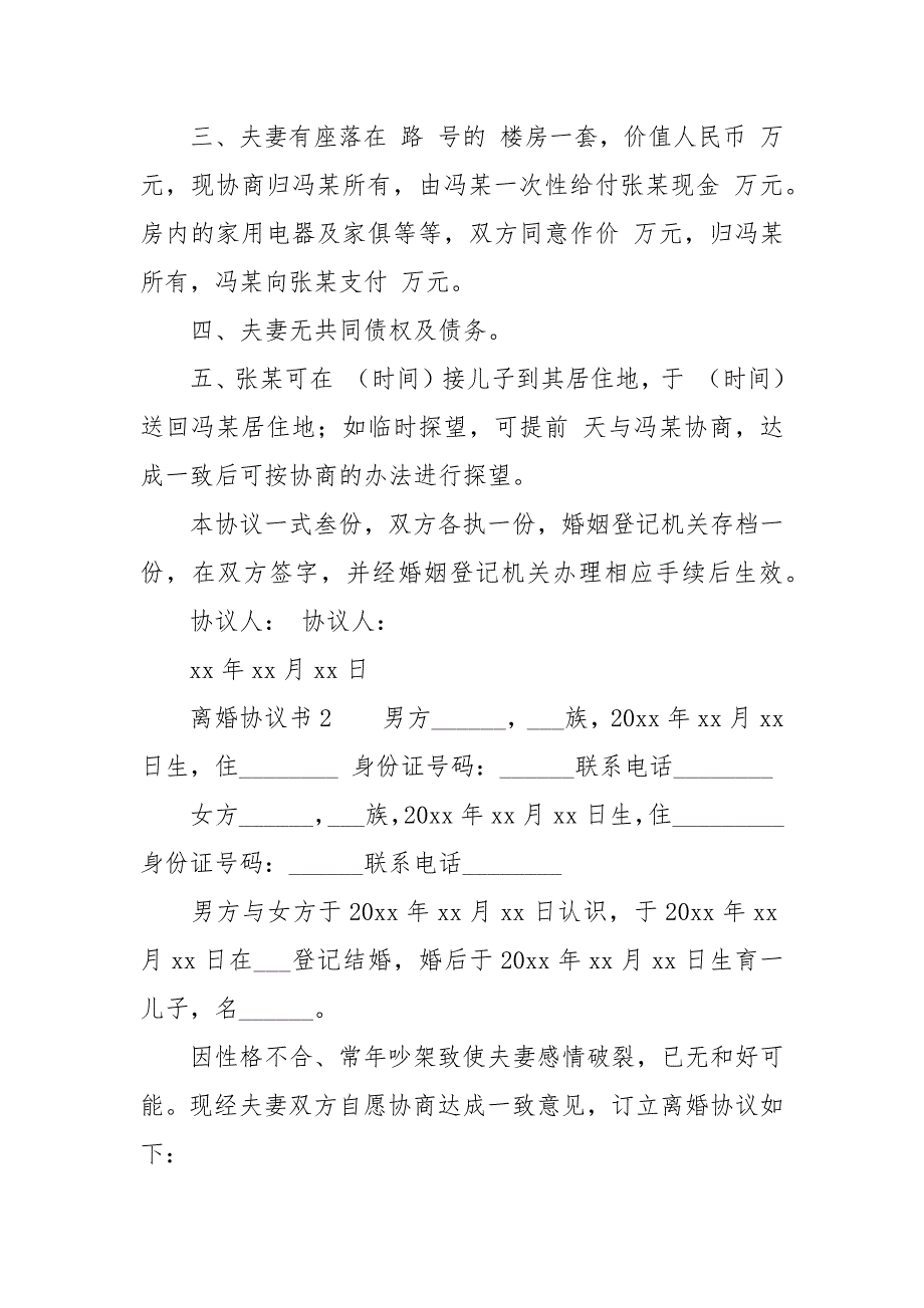 离婚协议书离婚协议书.docx_第2页