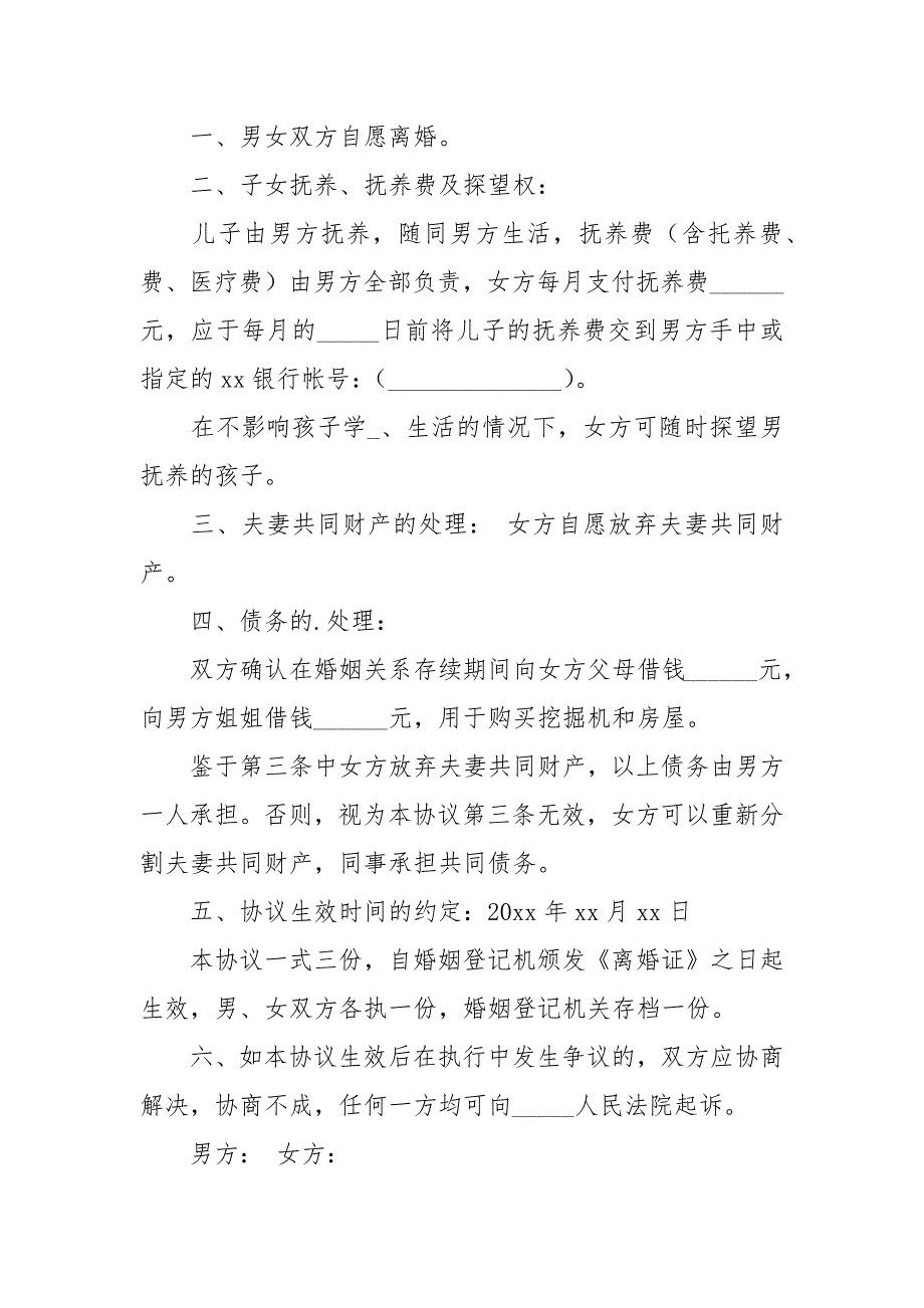 离婚协议书离婚协议书.docx_第3页
