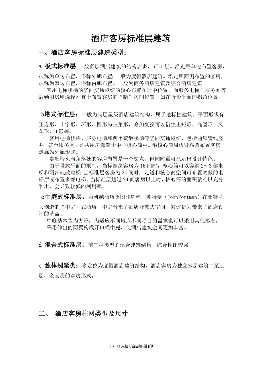 酒店客房设计相关尺寸.doc_第1页