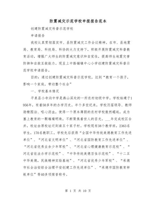防震减灾示范学校申报报告范本.doc