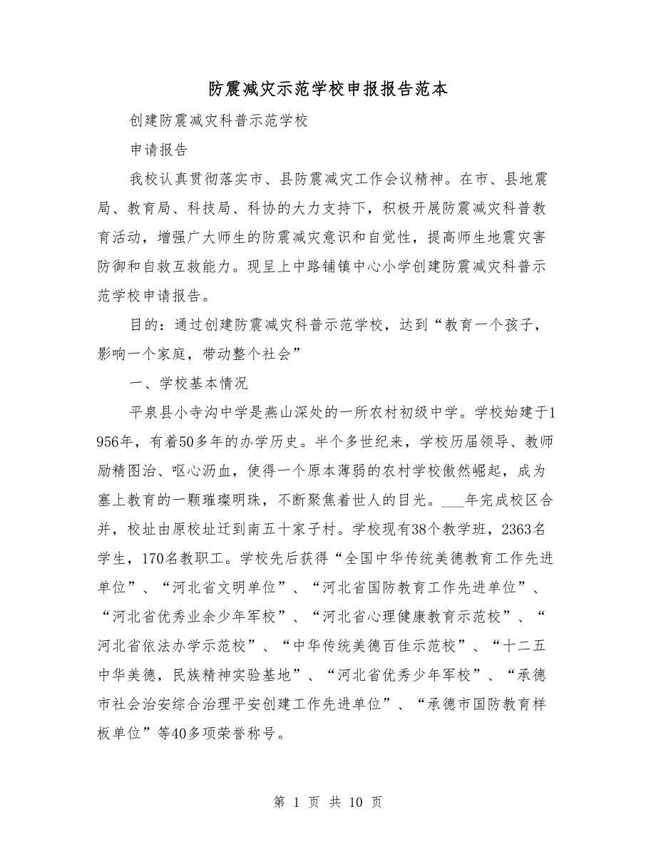 防震减灾示范学校申报报告范本.doc_第1页