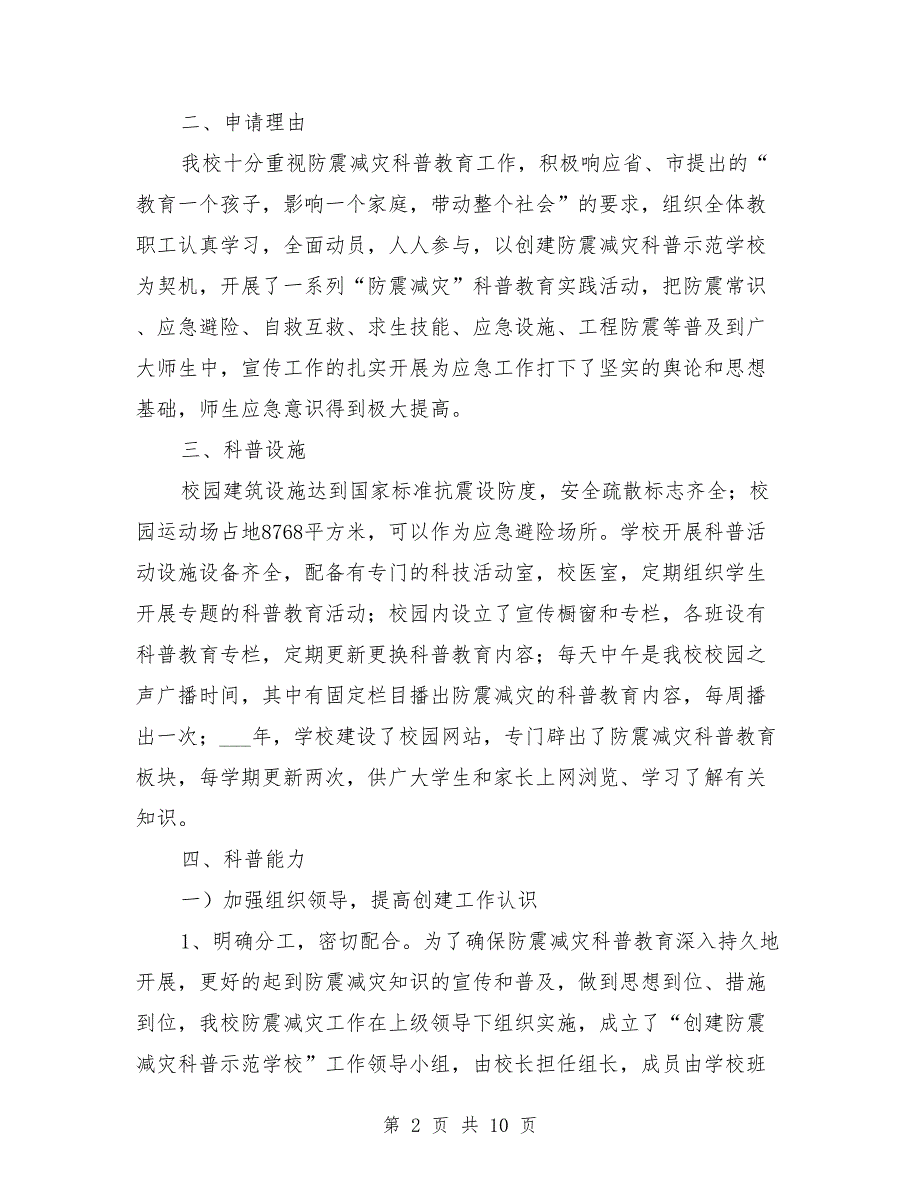 防震减灾示范学校申报报告范本.doc_第2页