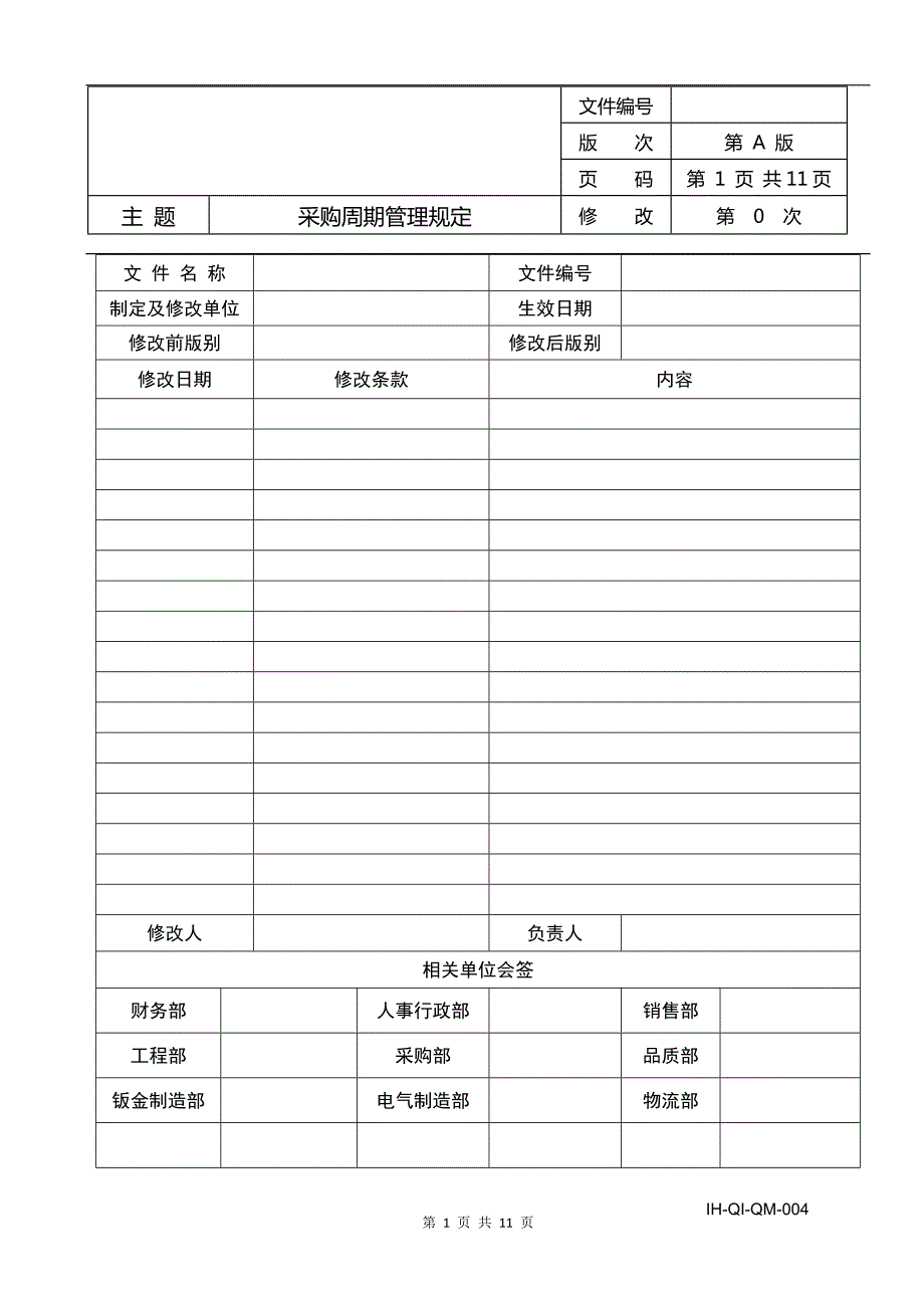 采购周期管理规定.doc_第1页