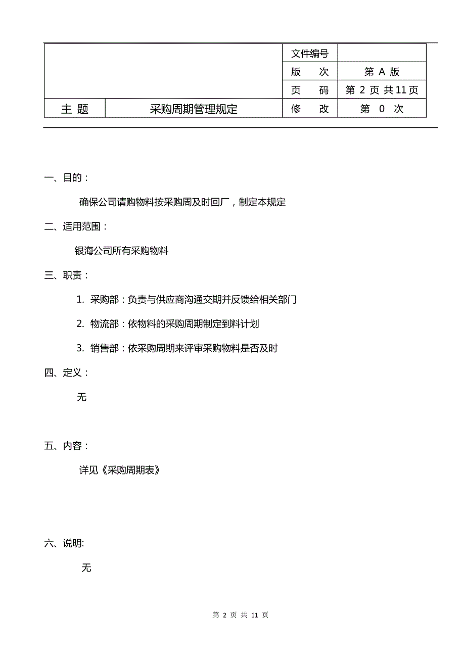 采购周期管理规定.doc_第2页