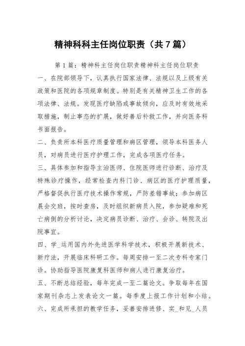 精神科科主任岗位职责共7篇.docx