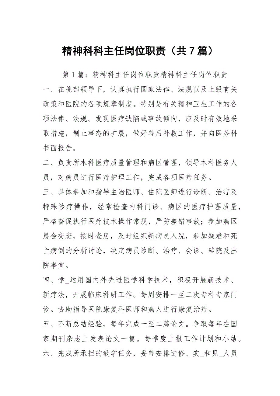 精神科科主任岗位职责共7篇.docx_第1页